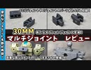 【30MM】便利なパーツが手に入りやすくなりました！3つ目の新たなオプションジョイントランナーをご紹介！