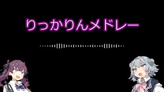 りっかりんメドレー【小春六花・夏色花梨】