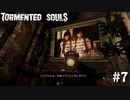 Tormented Souls#7 君、写真と違くない？