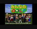 イッキ見！ 初代みんなのGOLF1 プレイ動画 総集編 前編 （Part1～8）
