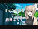 【CeVIO】さとうささらの日常ふらり#13【ソフトウェアトーク】