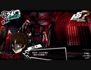 【プレイ動画】全力で挑むペルソナ５ザ・ロイヤル リベンジ Part35