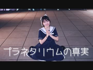 【もっちー！】プラネタリウムの真実 踊ってみた【✴︎２周年✴︎】