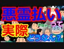 [ゆっくり5ch]　心霊スレ②　悪霊払いって実際どうなん？