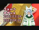 【コメント返信】米返チケット⑭