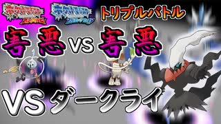 【ポケモンORAS】害悪VS害悪VSダークライなトリプルバトル【オメガルビー・アルファサファイア】