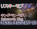 FF16：「放たれた暴君」キングベヒーモス(S級リスキーモブ) Behemoth King