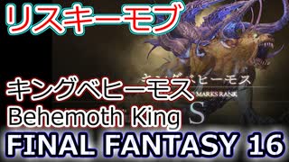 FF16：「放たれた暴君」キングベヒーモス(S級リスキーモブ) Behemoth King