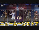 ニュームーンストア開始！ここだけの超激レア最強スキンを絶対に見逃すな！【再販】【スーパーレジェンド】【コレクションイベント】【リーク】【APEX LEGENDS/エーペックスレジェンズ】