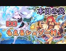 EX3　もえるシュゾー村　妖怪レア以下とレア以下放置
