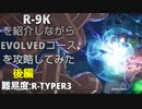 【R-TYPE FINAL 3 EVOLVED】R-9Kを紹介しながらEVOLVEDコースを攻略してみた　後編 【Coefont実況】