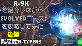 【R-TYPE FINAL 3 EVOLVED】R-9Kを紹介しながらEVOLVEDコースを攻略してみた　後編 【Coefont実況】