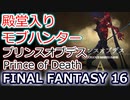 FF16：「青き収穫者」プリンスオブデス(リスキーモブ討伐完了) Prince of Death