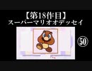 スーパーマリオオデッセイ実況 part50【ノンケのマリオゲームツアー】
