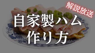 【進化版】身体に良い自家製ハムの作り方