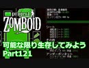 【Project Zomboid】可能な限り生存してみようPart121【プレイ動画】