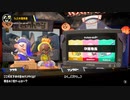 Splatoon3アイスフェス！チョコミントな2日目 朝　キンメダイ美術館&タラポートdeトリカラバトル
