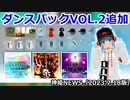 ダンス購買部販売（ダンスパックVOL.2追加）のお知らせ 神姫NEWS　2023.7.18版（アップデート情報）武装神姫バトルコンダクター