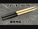 【太鼓の達人】楽〇で843円で購入したバチでダブルプレイしてみた（CV：冥鳴ひまり）