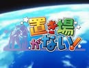 置き場がない！OP.mp4