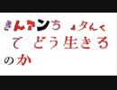 近ダムでどう生きるのか