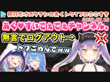 ふざけまくるあくあと働き者トワの1ブロック生活初日 面白シーンまとめ