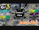 2022秋 Drizzle Seasonカタログレベル100を目指す！！【Splatoon3実況part148】