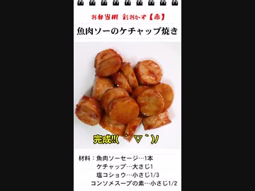 魚肉ソーセージのケチャップ焼き（お弁当のスキマを埋めるもう一品）