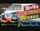 【放送もリバイバル!?】臨時特急 スーパーはつかり号 全駅 発車放送集