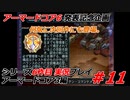 #11:アーマードコア3実況プレイ【シリーズ実況6作品目】