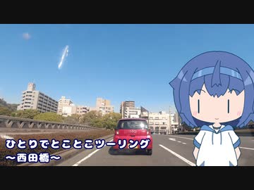 ひとりでとことこツーリング番外編40　～鹿児島市　西田橋～