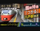 【到着放送導入!?】八戸駅 臨時特急 リバイバルつがる号 自動放送