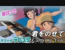 天空の城ラピュタ「君をのせて」ピアノで弾いてみた【歌詞付き】BGM