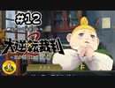 大逆転裁判2実況 ＃12　納豆がいく法廷バトル