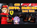 【F1 22】弦巻マキ、跳ね馬に乗る #30 二年目第八戦モナコGP 【VOICEROID実況】