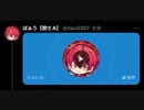 ばぁうさんボイメ集
