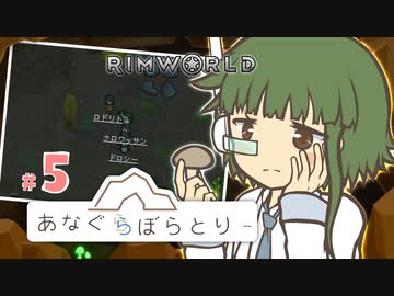 【RimWorld】あなぐらぼらとりー＃５【オリキャラ】