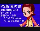 【デビチル赤の書】普通にプレイPart1「導入イベントを見る」【VOICEVOX実況・解説】