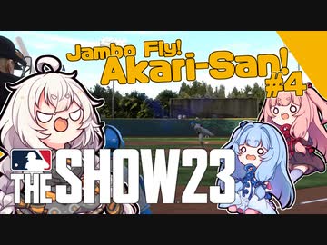 【MLBTheShow】あかり「二刀流でメジャー目指します！」part04