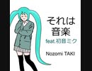 【初音ミク】それは音楽【オリジナル】