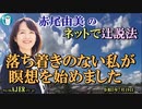 「落ち着きのない私が瞑想を始めました(前半)」赤尾由美　AJER2023.7.19(3)