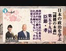 『國體の本義』を学ぶ「三・臣節ー孝「我が国民の生活の基本は、西洋の如く個人でもなければ夫婦でもない。それは家である。」小名木善行＆佐波優子AJER2023.7.19(5)