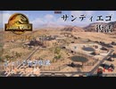 【JURASSIC WORLD EVOLUTION2】第10回　カオス理論：サンディエゴ：復活　じっくり気分転換　ジュラシックワールドエボリューション２