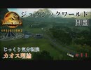 【JURASSIC WORLD EVOLUTION2】第11回　カオス理論：ジュラシックワールド：開園　じっくり気分転換　ジュラシックワールドエボリューション２