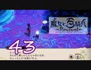 【魔女と百騎兵】＃43 魔女とダークファンタジーな世界を駆け巡る【初見実況】