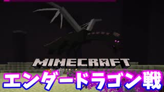 【マインクラフト】「エンダードラゴンと戦ってみた」