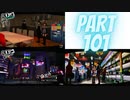 ぽん酢が好きな人が【ペルソナ5】やるPART101