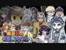 【ポケモン劇場】怪盗Rのお宝☆ライブ～シーズン２最終章～　大長編第十話【後前編#5】