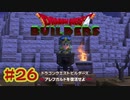 【ぽつぽつ実況 #26】竪琴【ドラゴンクエストビルダーズ】