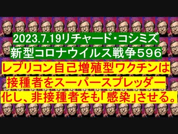 2023.7.19リチャード・コシミズ新型コロナウイルス戦争５９６